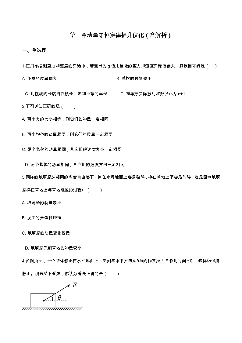 第一章 动量守恒定律提升优化（含解析）-2023学年【新教材】人教版（2019）高中物理选择性必修第一册 试卷01