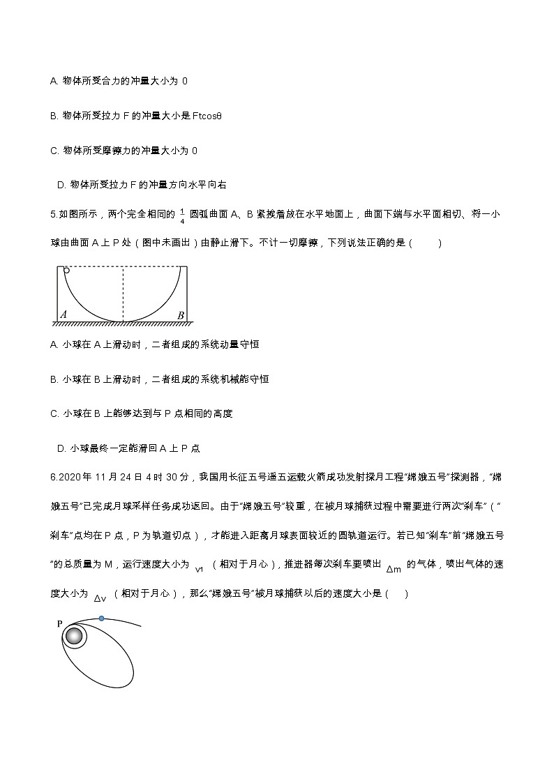 第一章 动量守恒定律提升优化（含解析）-2023学年【新教材】人教版（2019）高中物理选择性必修第一册 试卷02