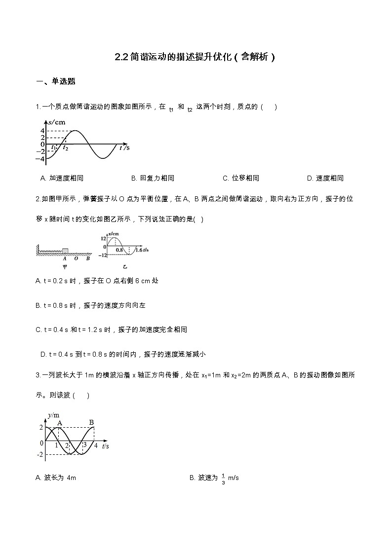 2.2简谐运动的描述提升优化（含解析）-2023学年【新教材】人教版（2019）高中物理选择性必修第一册 试卷01