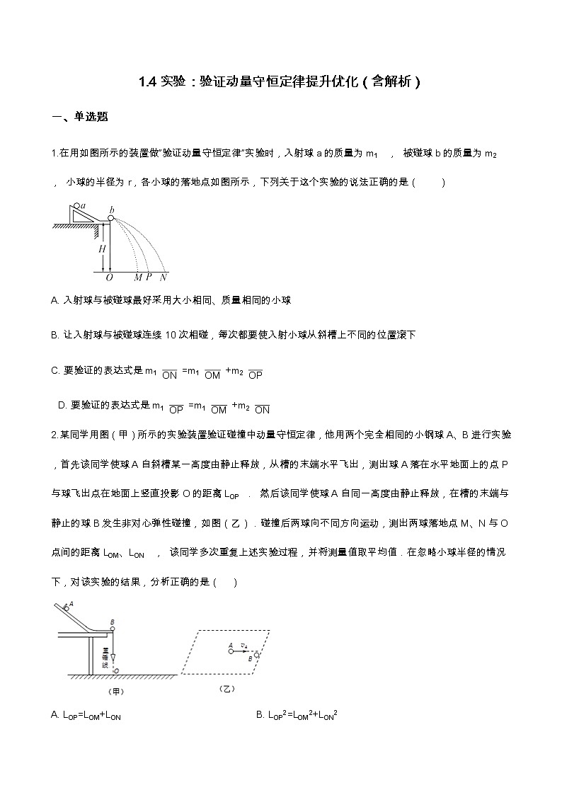 1.4实验：验证动量守恒定律提升优化（含解析）-2023学年【新教材】人教版（2019）高中物理选择性必修第一册 试卷01