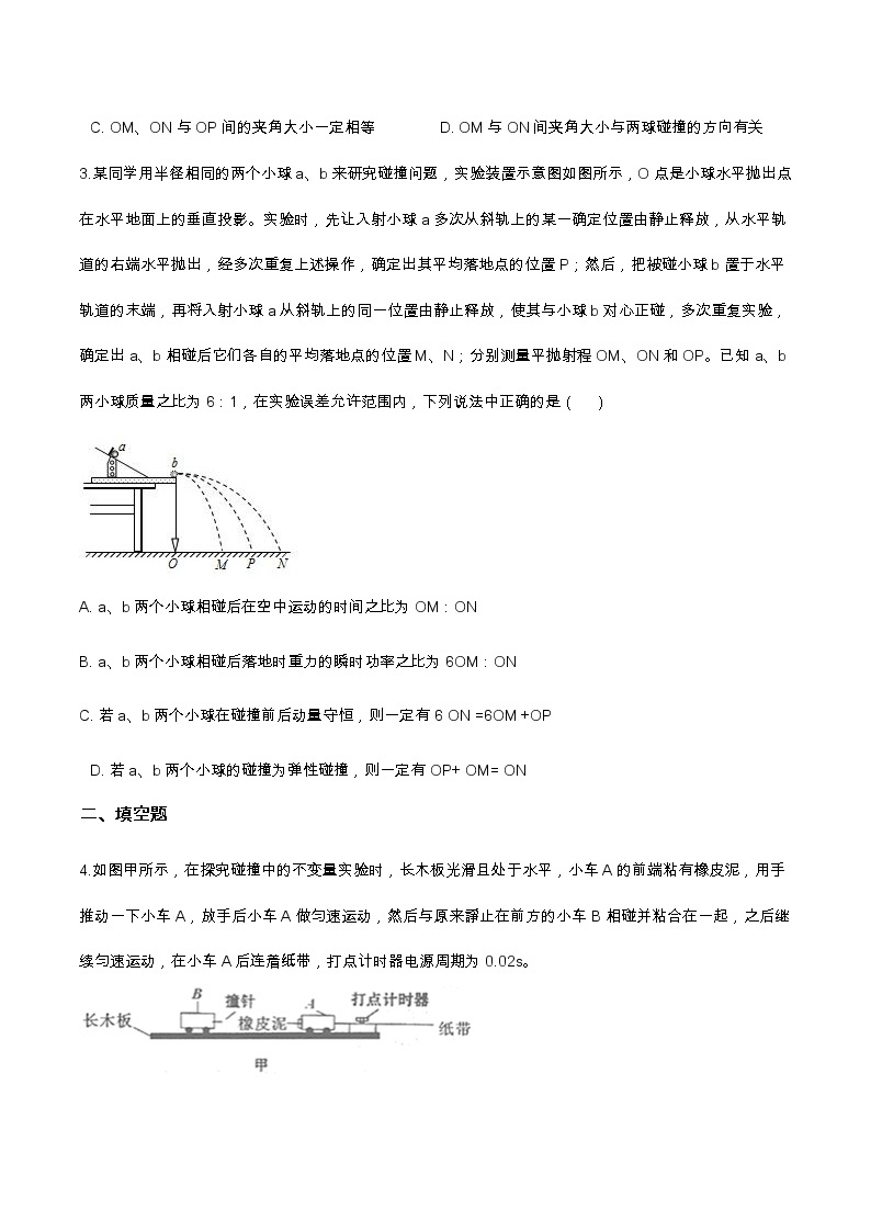 1.4实验：验证动量守恒定律提升优化（含解析）-2023学年【新教材】人教版（2019）高中物理选择性必修第一册 试卷02