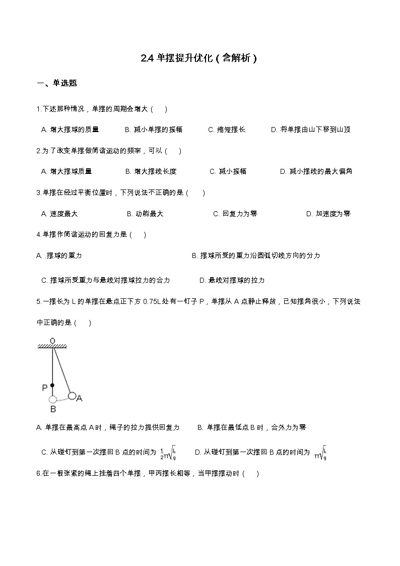 2.4单摆提升优化（含解析）-2023学年【新教材】人教版（2019）高中物理选择性必修第一册第1页