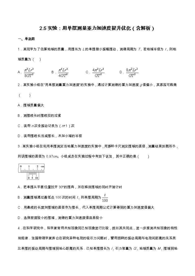 2.5实验：用单摆测量重力加速度提升优化（含解析）-2023学年【新教材】人教版（2019）高中物理选择性必修第一册01