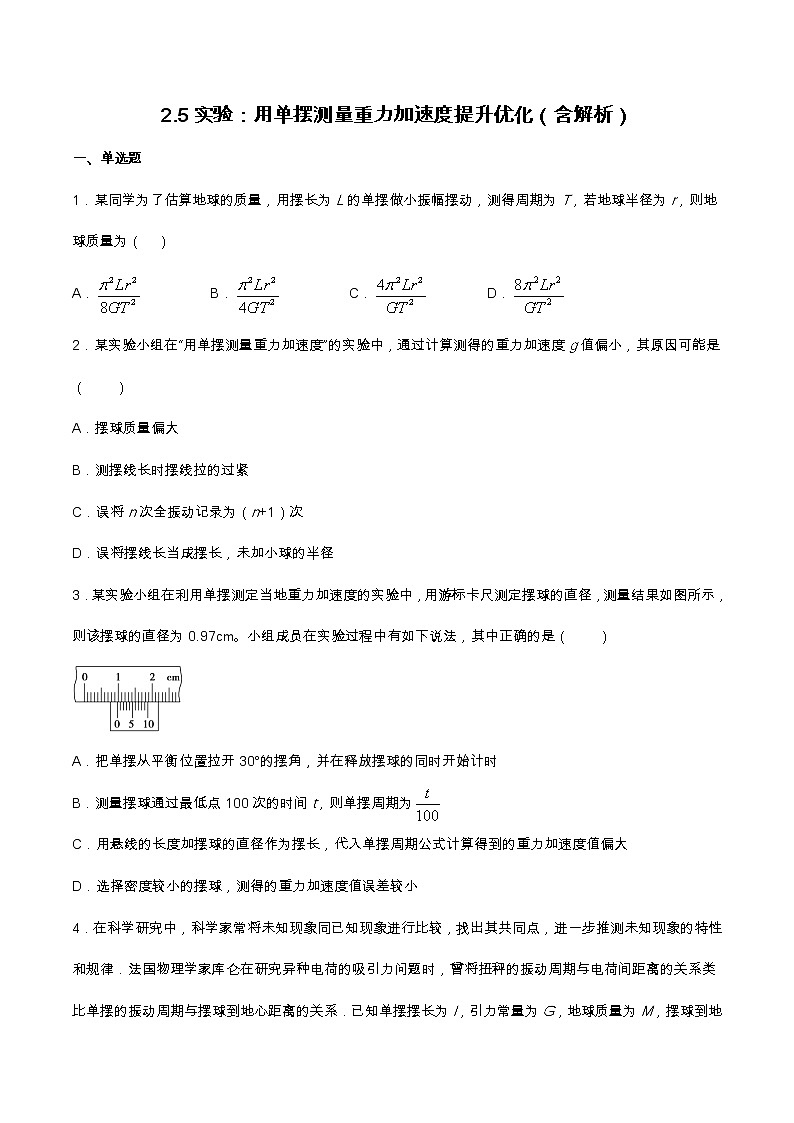 2.5实验：用单摆测量重力加速度提升优化（含解析）-2023学年【新教材】人教版（2019）高中物理选择性必修第一册01
