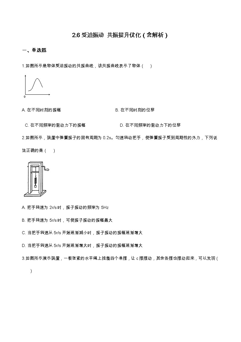 2.6受迫振动 共振提升优化（含解析）-2023学年【新教材】人教版（2019）高中物理选择性必修第一册 试卷01