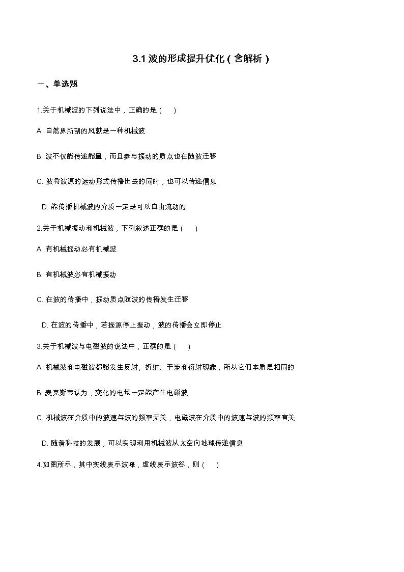 3.1波的形成提升优化（含解析）-2023学年【新教材】人教版（2019）高中物理选择性必修第一册 试卷01