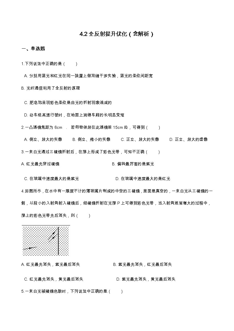 4.2全反射提升优化（含解析）-2023学年【新教材】人教版（2019）高中物理选择性必修第一册 试卷01