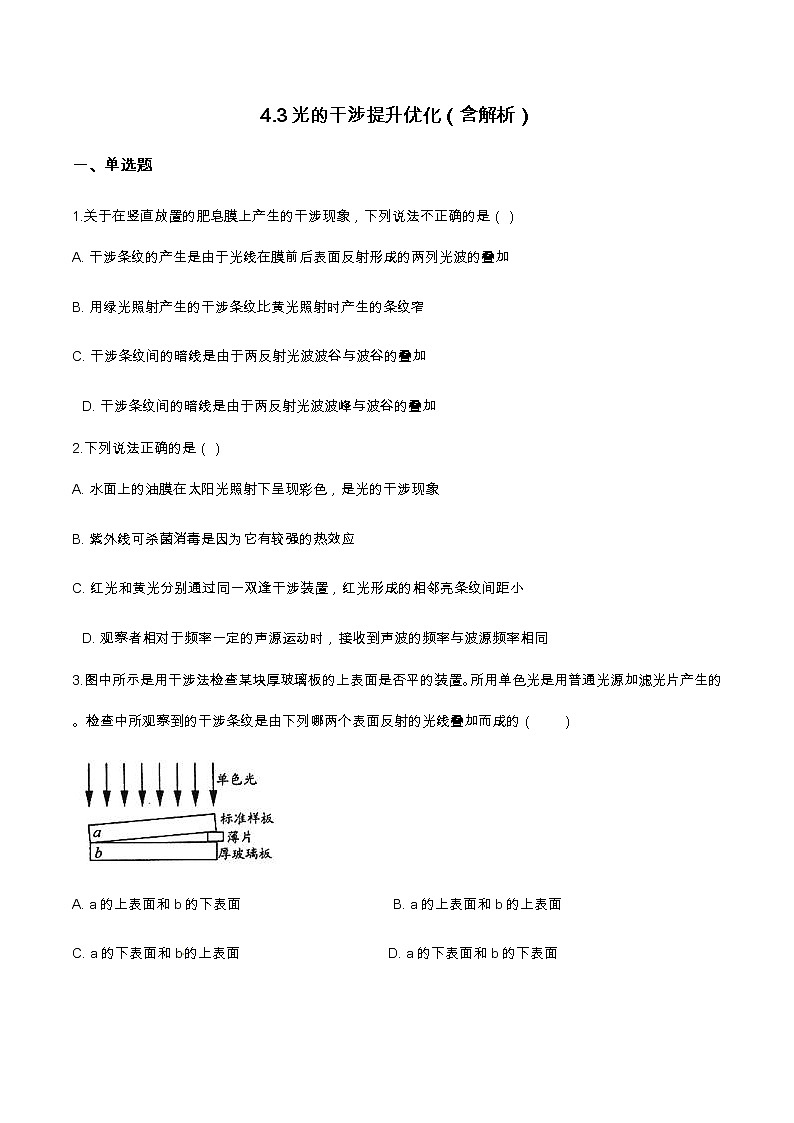 4.3光的干涉提升优化（含解析）-2023学年【新教材】人教版（2019）高中物理选择性必修第一册 试卷01