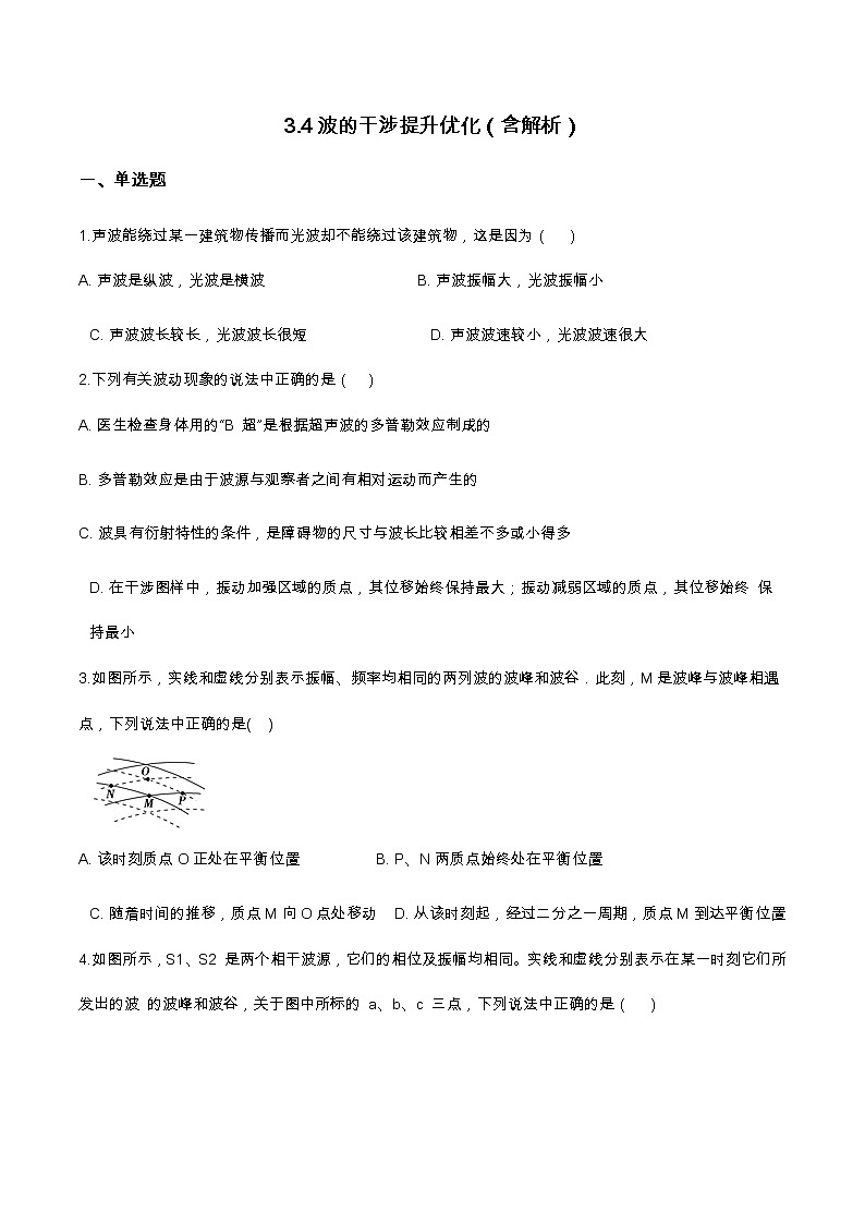 3.4波的干涉提升优化（含解析）-2023学年【新教材】人教版（2019）高中物理选择性必修第一册 试卷01