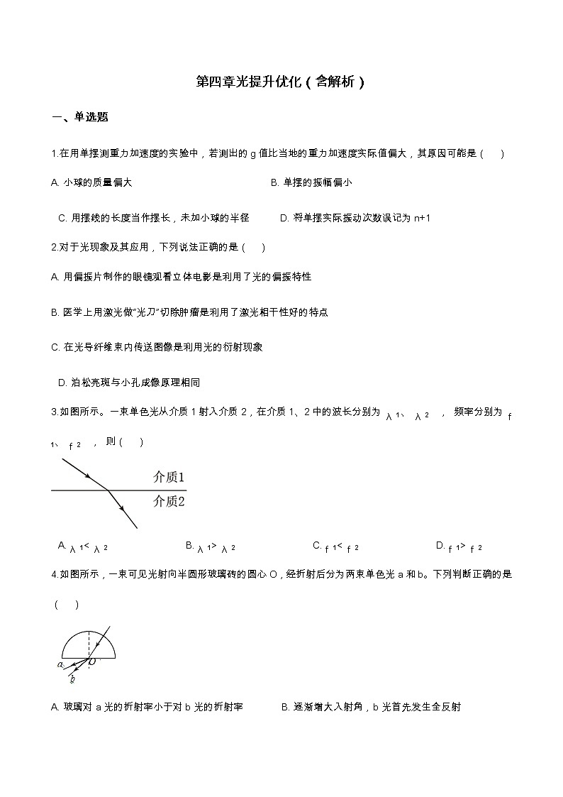 第四章 光提升优化（含解析）-2023学年【新教材】人教版（2019）高中物理选择性必修第一册 试卷01