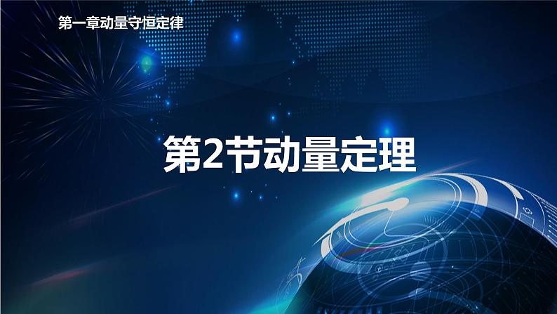 1.2动量定理 课件-【新教材】人教版（2019）高中物理选择性必修第一册01