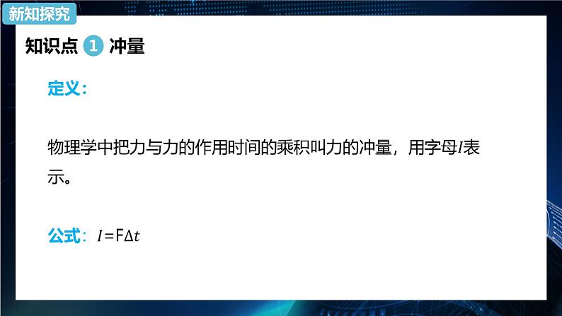 1.2动量定理 课件-【新教材】人教版（2019）高中物理选择性必修第一册03