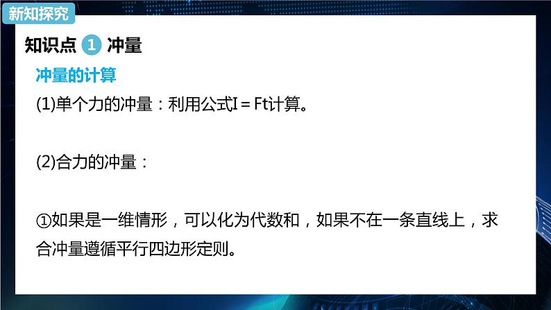 1.2动量定理 课件-【新教材】人教版（2019）高中物理选择性必修第一册07