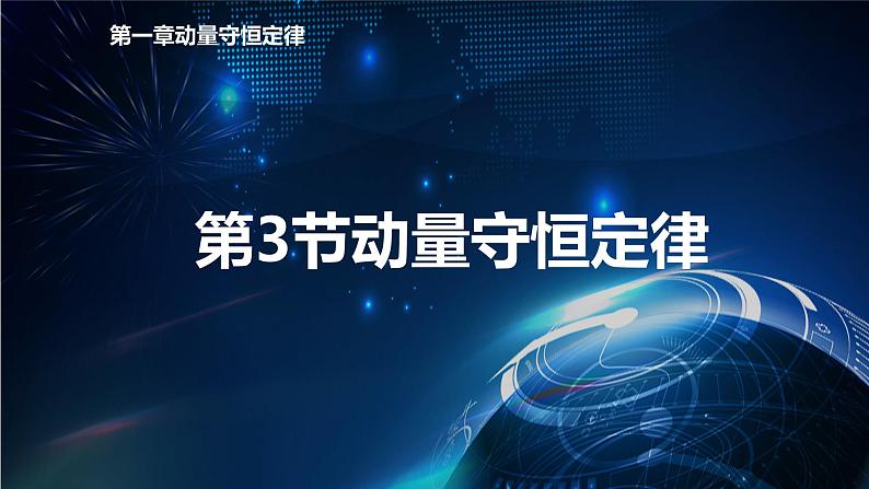 1.3动量守恒定律 课件-【新教材】人教版（2019）高中物理选择性必修第一册01