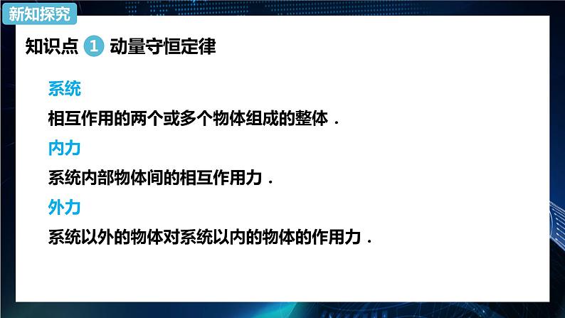 1.3动量守恒定律 课件-【新教材】人教版（2019）高中物理选择性必修第一册03