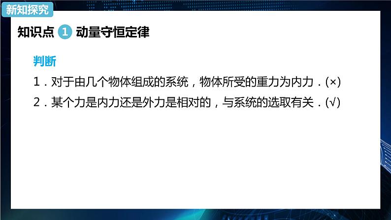 1.3动量守恒定律 课件-【新教材】人教版（2019）高中物理选择性必修第一册04