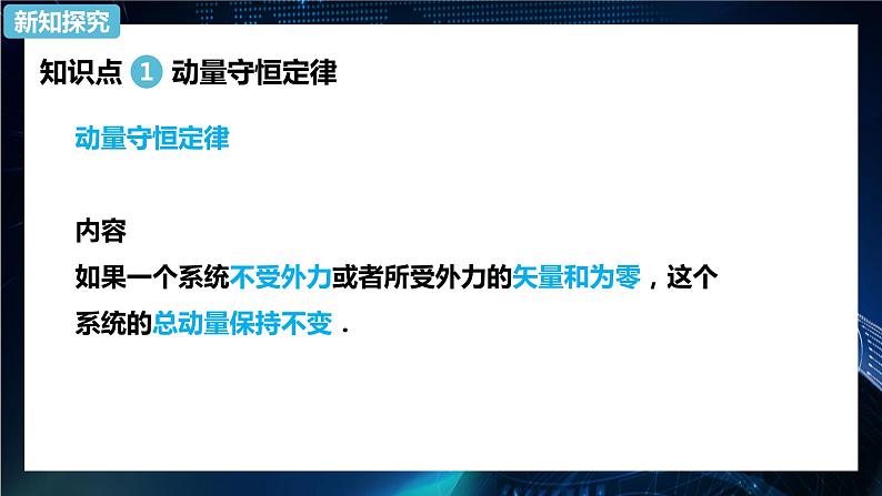 1.3动量守恒定律 课件-【新教材】人教版（2019）高中物理选择性必修第一册05