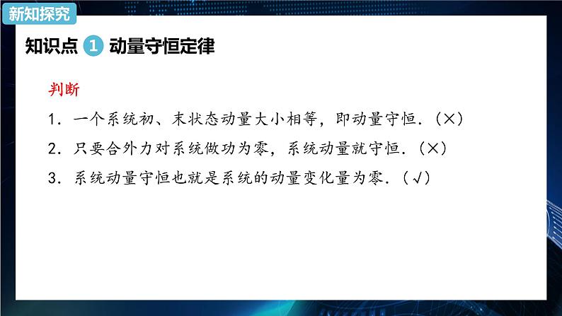 1.3动量守恒定律 课件-【新教材】人教版（2019）高中物理选择性必修第一册06