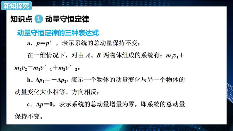 1.3动量守恒定律 课件-【新教材】人教版（2019）高中物理选择性必修第一册08