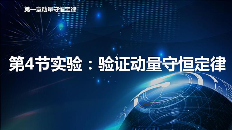 1.4实验：验证动量守恒定律 课件-【新教材】人教版（2019）高中物理选择性必修第一册01