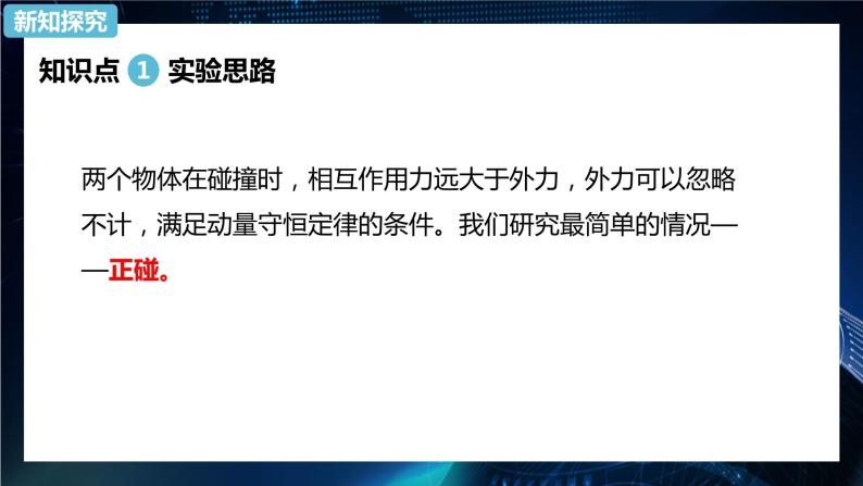 1.4实验：验证动量守恒定律 课件-【新教材】人教版（2019）高中物理选择性必修第一册02