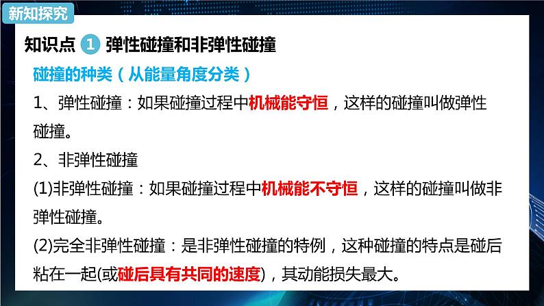 1.5弹性碰撞和非弹性碰撞 课件-【新教材】人教版（2019）高中物理选择性必修第一册03