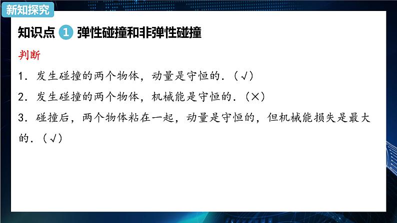 1.5弹性碰撞和非弹性碰撞 课件-【新教材】人教版（2019）高中物理选择性必修第一册05