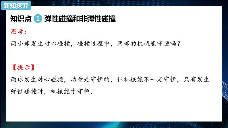 1.5弹性碰撞和非弹性碰撞 课件-【新教材】人教版（2019）高中物理选择性必修第一册06