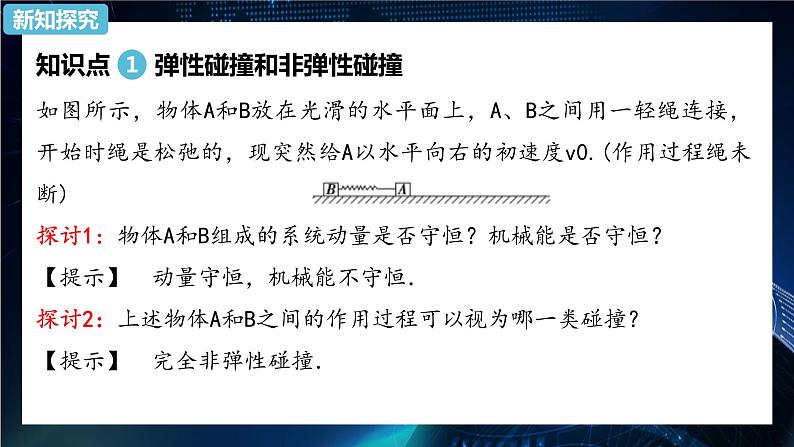 1.5弹性碰撞和非弹性碰撞 课件-【新教材】人教版（2019）高中物理选择性必修第一册07