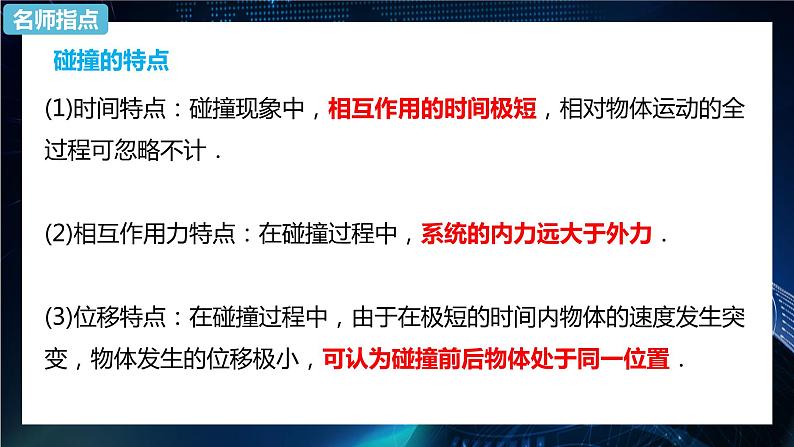1.5弹性碰撞和非弹性碰撞 课件-【新教材】人教版（2019）高中物理选择性必修第一册08