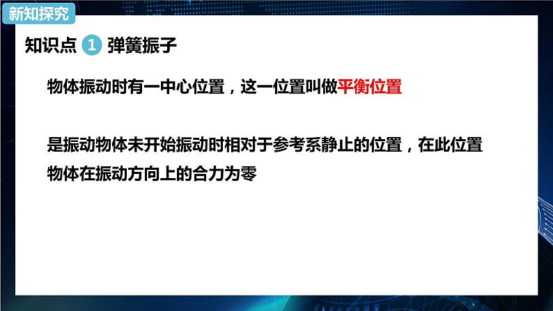 2.1简谐运动 课件-【新教材】人教版（2019）高中物理选择性必修第一册04