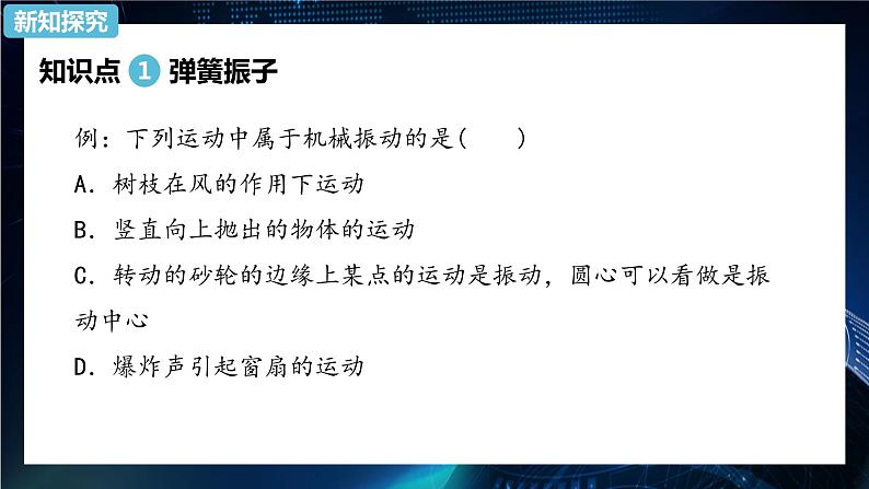 2.1简谐运动 课件-【新教材】人教版（2019）高中物理选择性必修第一册05