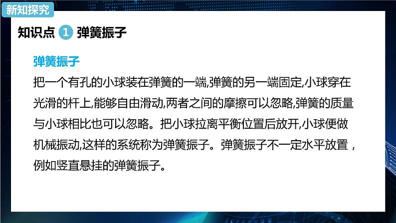 2.1简谐运动 课件-【新教材】人教版（2019）高中物理选择性必修第一册07