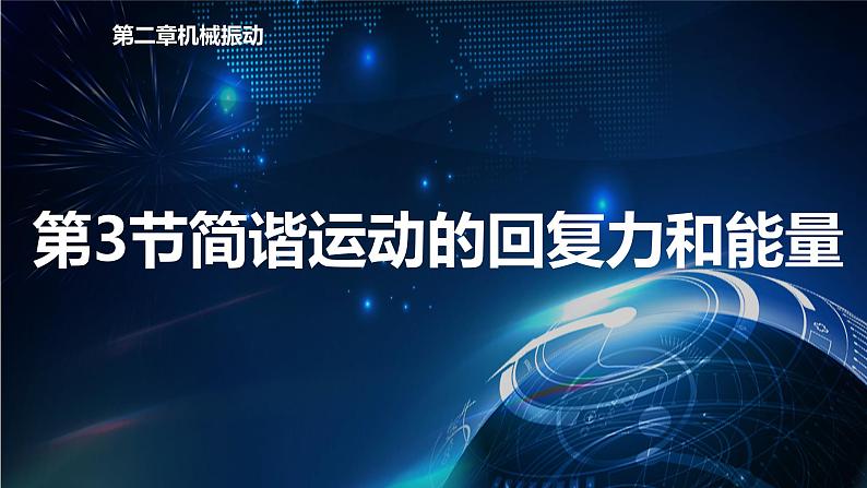 2.3简谐运动的回复力和能量 课件-【新教材】人教版（2019）高中物理选择性必修第一册01