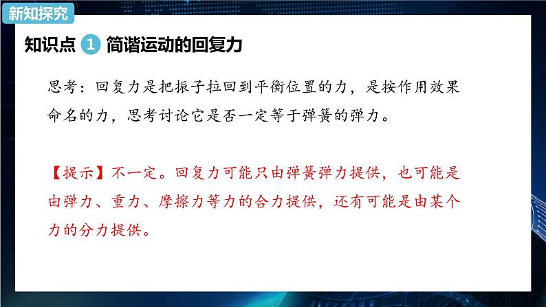 2.3简谐运动的回复力和能量 课件-【新教材】人教版（2019）高中物理选择性必修第一册04