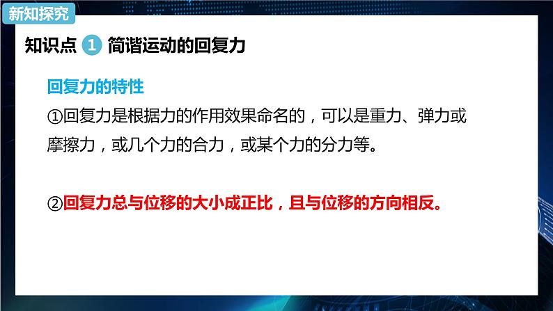 2.3简谐运动的回复力和能量 课件-【新教材】人教版（2019）高中物理选择性必修第一册05