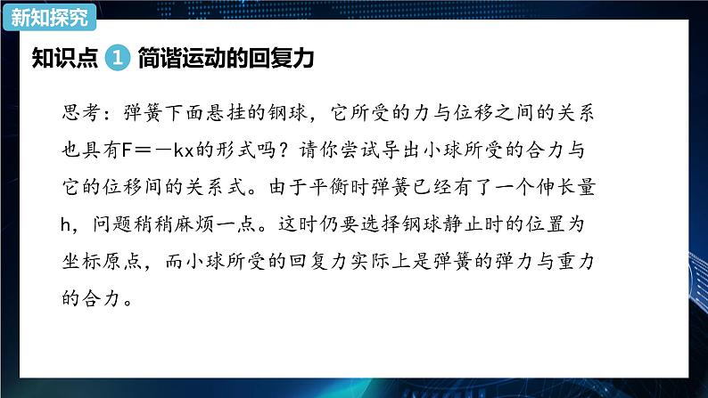 2.3简谐运动的回复力和能量 课件-【新教材】人教版（2019）高中物理选择性必修第一册08