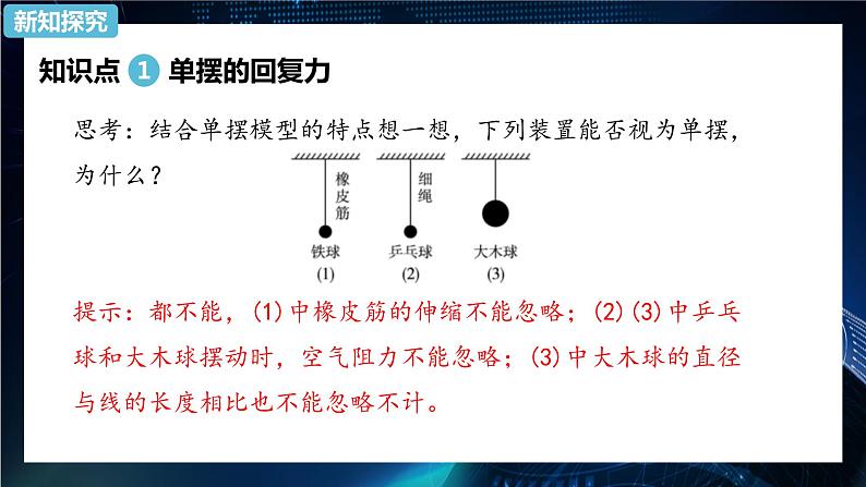 2.4单摆 课件-【新教材】人教版（2019）高中物理选择性必修第一册04
