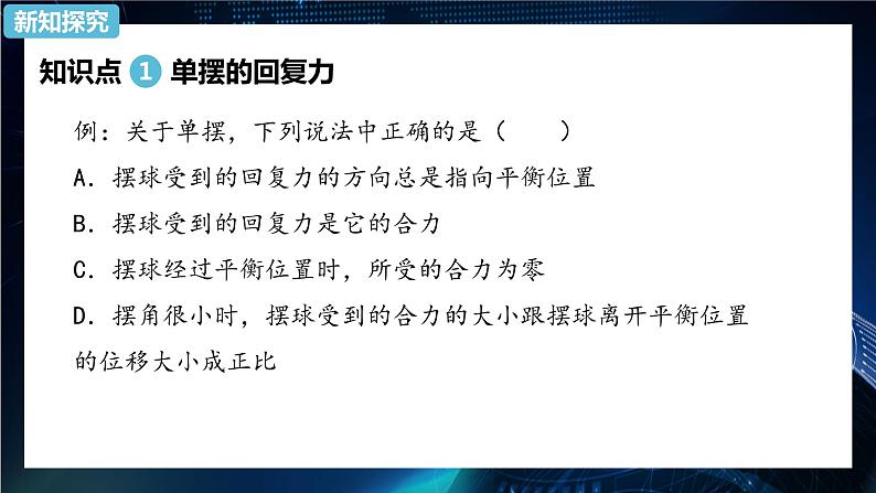 2.4单摆 课件-【新教材】人教版（2019）高中物理选择性必修第一册05