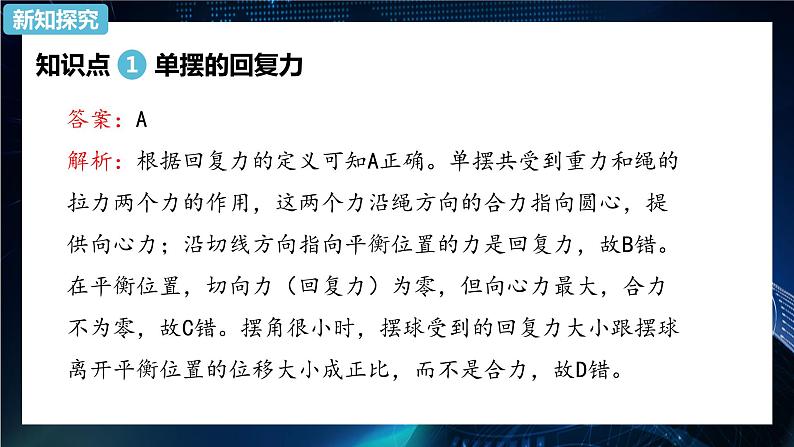 2.4单摆 课件-【新教材】人教版（2019）高中物理选择性必修第一册06