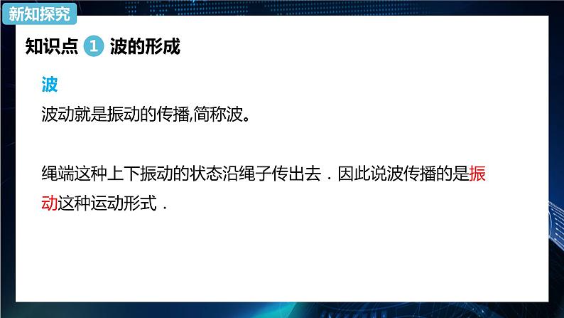 3.1波的形成 课件-【新教材】人教版（2019）高中物理选择性必修第一册05