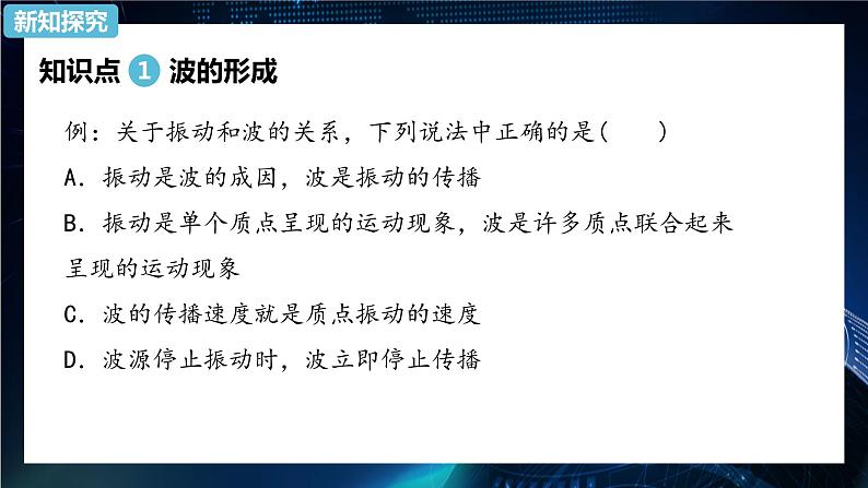 3.1波的形成 课件-【新教材】人教版（2019）高中物理选择性必修第一册06