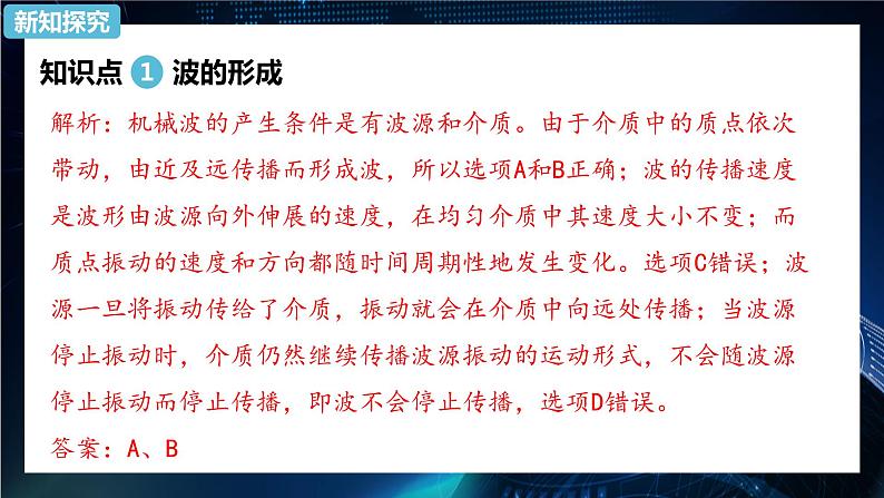 3.1波的形成 课件-【新教材】人教版（2019）高中物理选择性必修第一册07