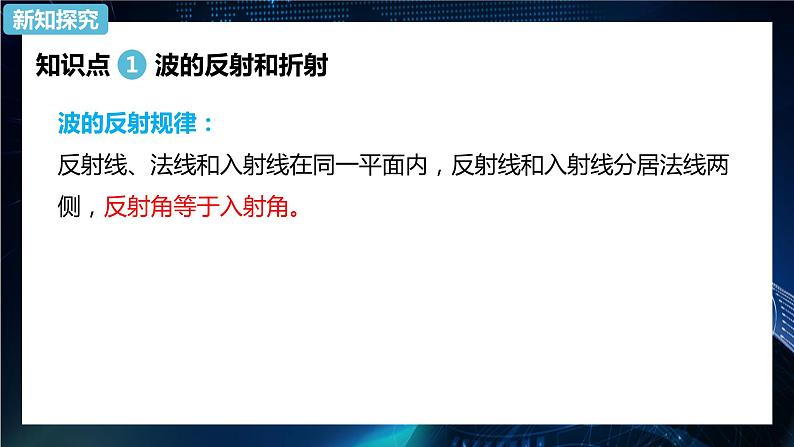 3.3波的反射、折射和衍射 课件-【新教材】人教版（2019）高中物理选择性必修第一册04
