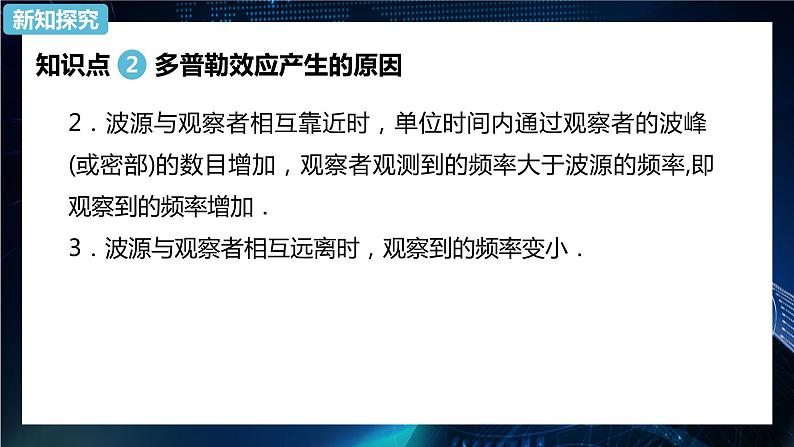 3.5多普勒效应 课件-【新教材】人教版（2019）高中物理选择性必修第一册06