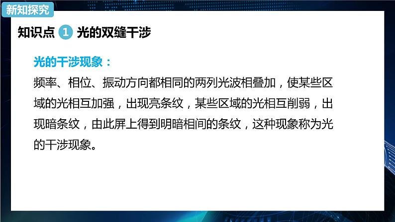 4.3光的干涉 课件-【新教材】人教版（2019）高中物理选择性必修第一册03