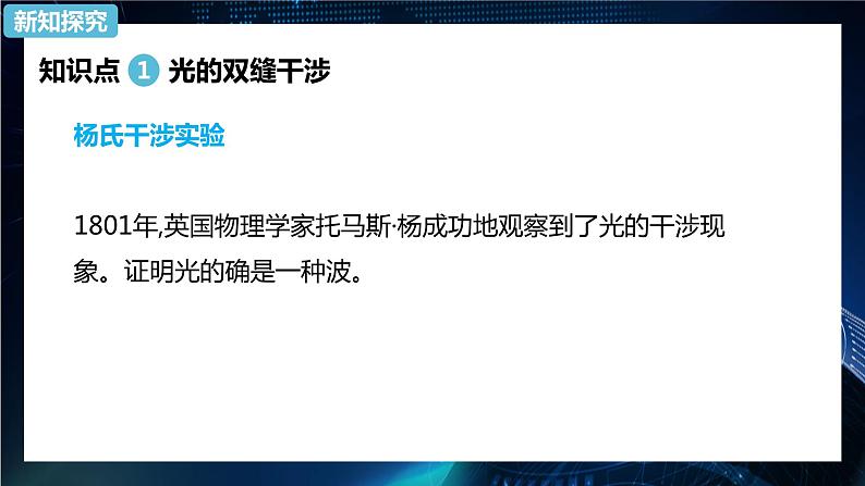 4.3光的干涉 课件-【新教材】人教版（2019）高中物理选择性必修第一册05