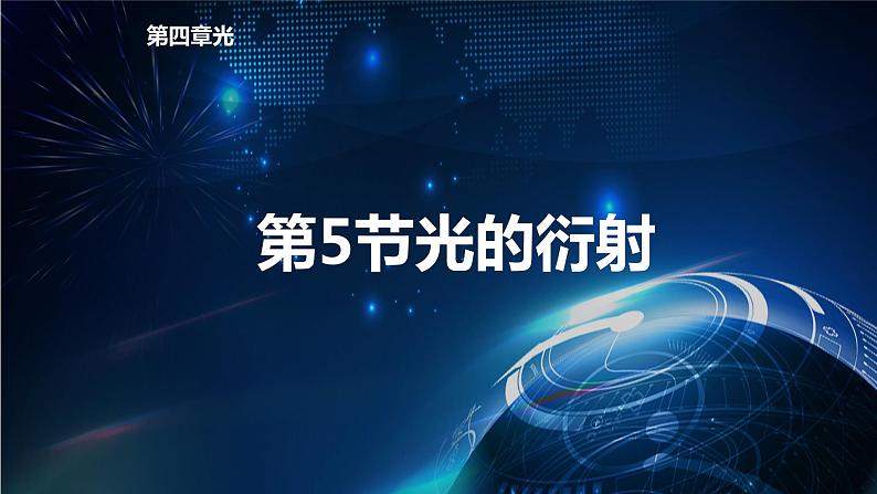 4.5光的衍射 课件-新教材】人教版（2019）高中物理选择性必修第一册01