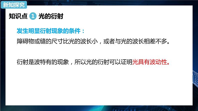 4.5光的衍射 课件-新教材】人教版（2019）高中物理选择性必修第一册05