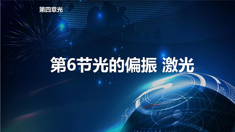 4.6光的偏振 激光 课件-【新教材】人教版（2019）高中物理选择性必修第一册01